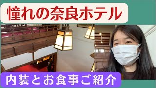 奈良ホテルに泊まってみた！憧れのクラシックホテルの内装と朝食とディナーは？【旅好きカロリーナ★国内旅行のVlog】奈良の旅③