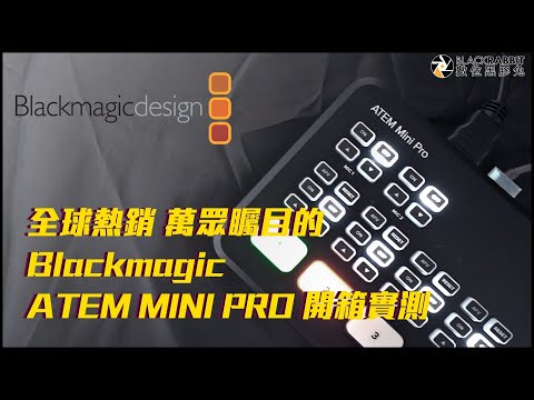 全球熱銷萬眾矚目 Blackmagic ATEM MINI PRO 直播導播機 開箱實測