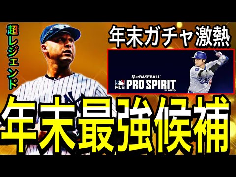 【メジャスピ#11】これぞメジャー！！早くて年末！？最強レジェンド選手予想！！能力化け物級登場か！？予想第1弾！【プロスピa】