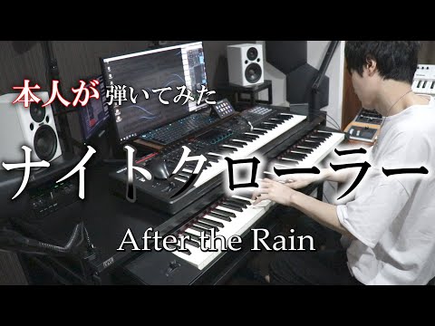 【After the Rain（そらる×まふまふ）】ナイトクローラー【弾いてみた(バンドメンバー本人)】