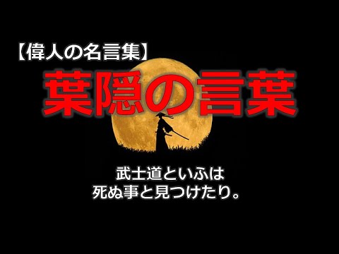 葉隠の言葉【朗読音声付き偉人の名言集】