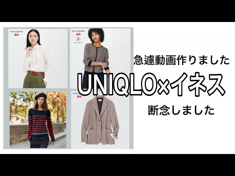 【UNIQLO×INES】購入断念しました 。前回動画でお知らせしていたので急遽作成しました。