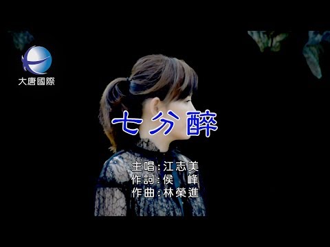 江志美 - 七分醉【KTV 導唱字幕】HD