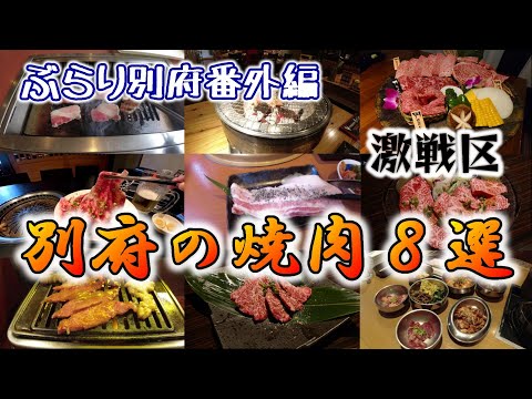 【ぶらり別府番外編】激戦区　別府の焼肉8選　BEPPU