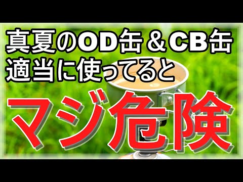 【注意喚起】この夏キャンプ、CB缶＆OD缶などガスによる破裂・爆発事故にならない為にすべき事