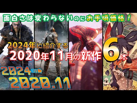 【過去の新作紹介】2020年11月の新作を2024年の今さら紹介【Switch/PS4/PS5/ゲームカタログ/GAMEPASS/Xbox/Steam】