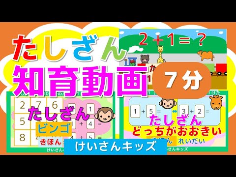 【知育動画 】【たしざんまとめ 】【７分】幼児・こども向け知育アニメ　はじめてのたしざん　かんたん　おススメ