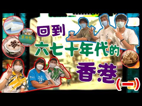 6-70年代大挑戰(一）｜用聲音重組舊時味道｜#HKSOCIALTV #ASMR #懷舊 #小食