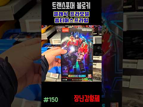 신제품 트랜스포머 블로키!! 클래식 프라모델 옵티머스프라임! 최초? TRANSFORMERS BLOKEES!! CLASSIC PLAMODEL OPTIMUS PRIME! first?