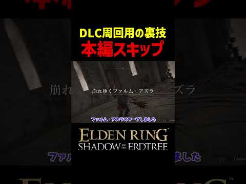 【エルデンリング DLC】DLCクリア後、周回のため本編をスキップする裏技　#Shorts #エルデンリング #エルデン #小ネタ #エルデンリング DLC #eldenring