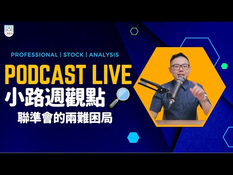 小路週觀點｜Podcast Live｜#台股 #股市 ｜聯準會的兩難困局😯