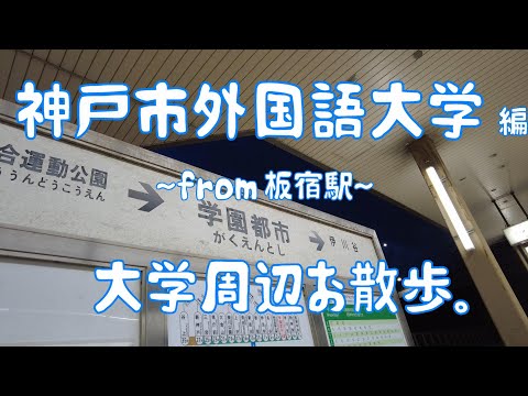 神戸市外国語大学　編　大学周辺お散歩。