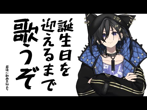 【弾き語り】誕生日カウントダウンみたいなやつ【奏手イヅル / ホロスターズ】