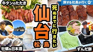 仙台松島42歳1泊2日ひとり旅。牛タン！グルメ・人気観光スポット食べ歩きが過去最高レベルで良すぎたので見てください【居酒屋・宮城・旅行動画】