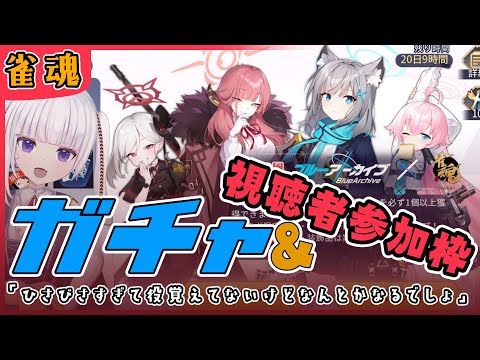 【雀魂】麻雀素人だけど大好きなゲームコラボは回すしかない【視聴者参加型】