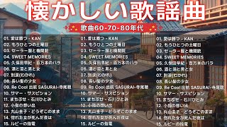 60年代から80年代までの感動メドレー🌸J POP 懐メロ名曲おすすめ人気J POPベストヒット🌸 心に残る懐かしい邦楽曲集