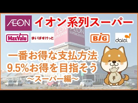 【イオン】イオンで一番お得な支払方法について解説！9.5%お得を目指そう！～スーパー編～