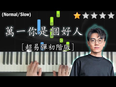 「鋼琴教學」萬一你是個好人 (超易彈初階版)－林家謙 Terence Lam | Piano Cover 琴譜