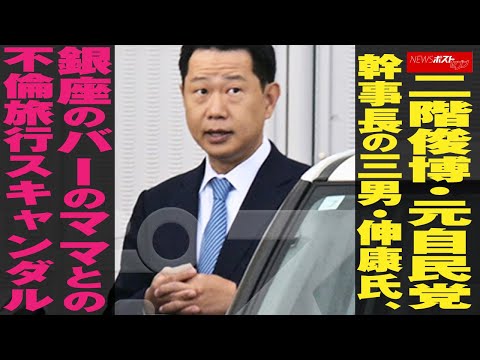 二階俊博 ・元自民党幹事長の三男・ 二階伸康 氏、銀座のバーのママとの 不倫 旅行スキャンダル NEWSポストセブン