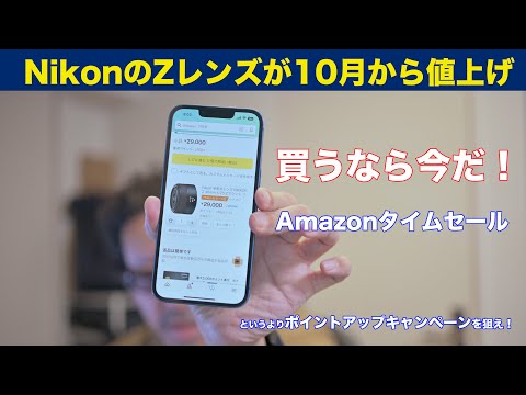 10月から値上げのNikon Zレンズ、買うなら今！チャンスは数日！【Amazonタイムセール祭り】【要ポイントアップキャンペーンエントリー】