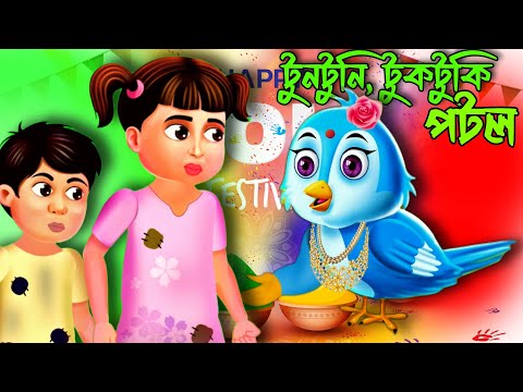 টুনটুনি, টুকটুকি আর পটল | Tuntuni Cartoon | Bangla Cartoon Golpo | Thankumar Jhuli | Happy Holi