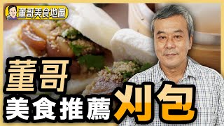 【董哥｜美食地圖】「米其林必比登推薦」台北必吃刈包！