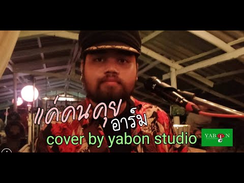 แค่คนคุย - อาร์ม ( cover ) เพลงนี้้ทำขึ้นเพื่ออนุรักษ์การดู