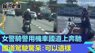 女警騎警用機車國道上奔馳！馬尾風中飄逸　國道駕駛驚呆：可以這樣？｜三立新聞網 SETN.com