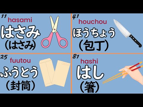 Japanese Vocabulary: 100 Nouns about Stationery & Kitchenware