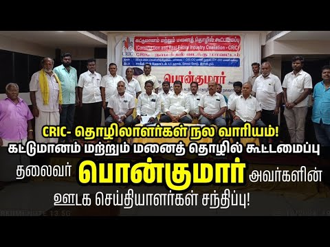 CRIC-கட்டுமானத் தொழிலாளர்கள் நலவாரிய தலைவர் பொன் குமார் அவர்கள் ஊடக செய்தியாளர்கள் சந்திப்பு