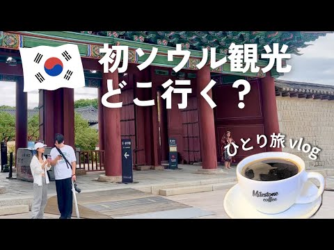 初ソウルひとり旅vlog2🇰🇷歴史的な観光スポット・王宮他は行くべき？旅行計画の参考に💡