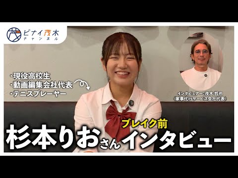 注目の杉本りおさんと話したい！【令和の虎】