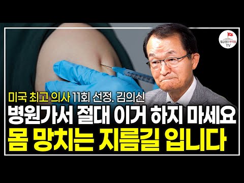 절대 병원에 가서 수액 맞지 마세요. 맞을수록 점점 병들게 될겁니다. (미국 최고 의사 11회 선정 김의신 박사)