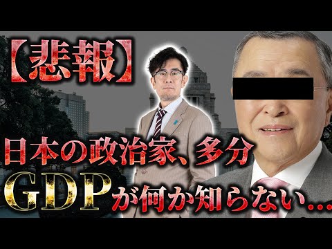 宮沢洋一はこれを学べ！減税を嫌う政治家は絶対に「GDP」が何か理解していないので解説します [三橋TV第954回]三橋貴明・菅沢こゆき