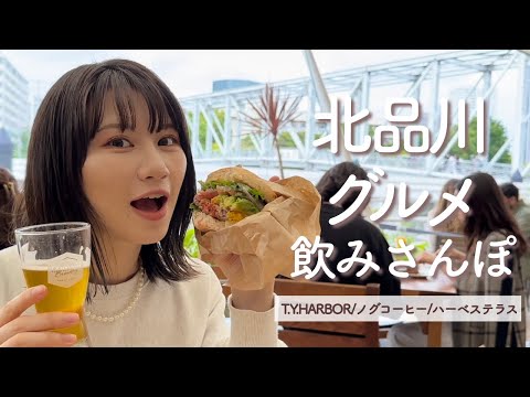 【北品川】ブルワリーレストランで乾杯♪アートでレトロな街を巡る｜天王洲アイル・北品川