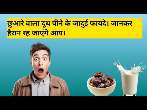 छुआरे खाने के फायदे। छुआरे फायदे। Benefits of Raisin for health ।।