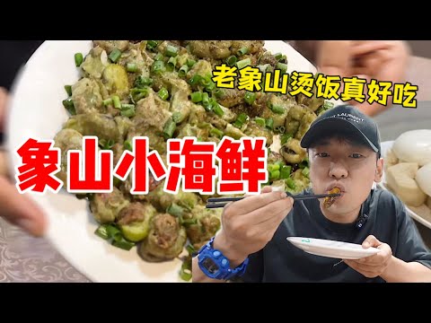 到象山吃“象山小海鲜”是什么样的体验？Let's go！【特别乌啦啦】