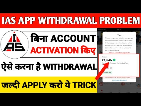 Ias App Account Activation Problem | Ias App Today New Update | Ias App Se Withdrawal Kaise Kare |