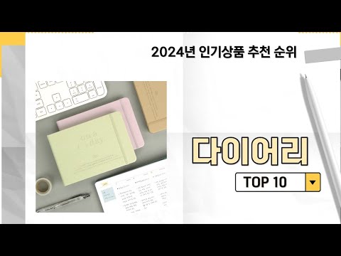 2024년 가장 많이 판매 된 다이어리 인기 TOP 10