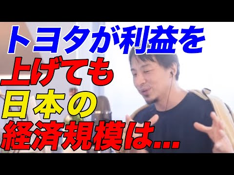 【ひろゆき】トヨタが利益を上げても日本の経済規模は…【ひろゆき切り抜き】