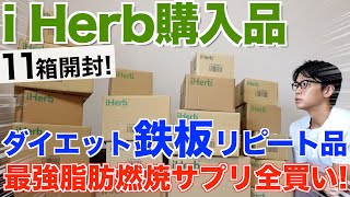 【iHerb購入品】本当におススメのむくみ撃退グッズと大人気脂肪燃焼サプリ・プロテイン全買い！