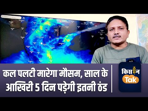 Weather Update: साल 2024 के आखिरी हफ्ते कैसा रहेगा देश भर में मौसम का हाल, देखें वीडियो | Kisan Tak