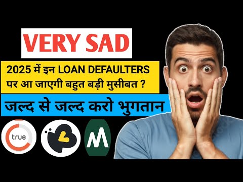 2025 में इन LOAN DEFAULTERS पर आ जाएगी बहुत बड़ी मुसीबत ? जल्द से जल्द करंट | loan apps repayment