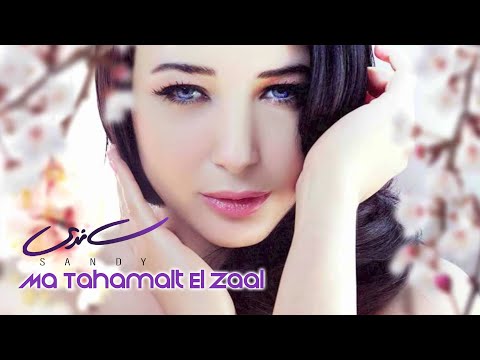 Sandy - Ma Tahamalt El Zaal (Official Audio) | ساندي - ما تحملت الزعل