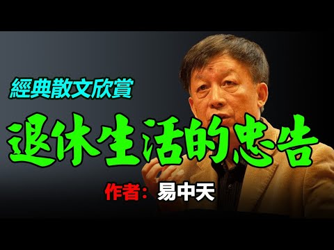 🤩😂🌷經典散文欣賞：1、蔡瀾《老，一定要老得幹凈》，2、易中天？《對退休生活的忠告》， #散文 #散文朗讀  #讀書 #聽書 #小說 #有聲書 #文學經典