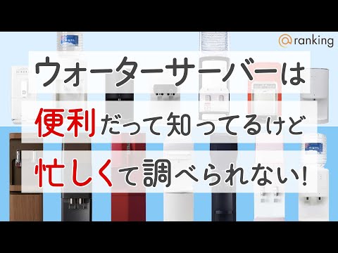 《30秒で解説》ウォーターサーバーの失敗しない選び方とは？