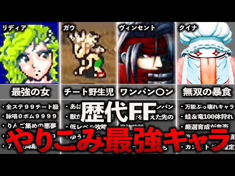 歴代FFのやりこみ最強キャラ7選