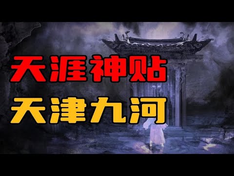 【天涯神贴】讲讲天津的奇闻异事！