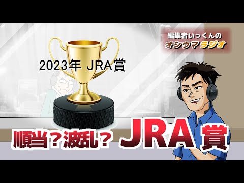 【オシウマラジオ】2023年度ＪＲＡ賞の結果を見てみよう【第37回】