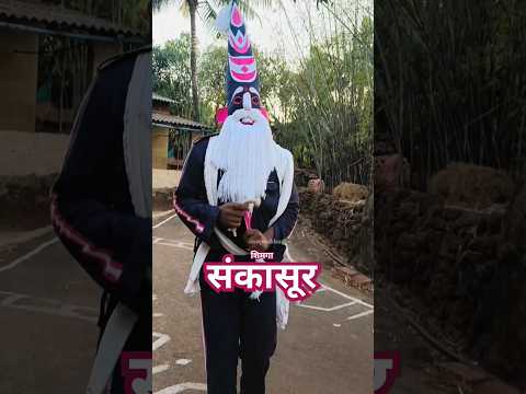 मामाच्या गावचा संकासूर#shortsfeed#viral#trending#reels#कोकण#कोकणी#kokan